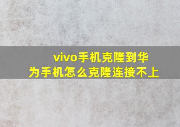 vivo手机克隆到华为手机怎么克隆连接不上