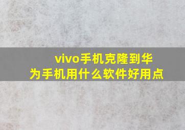 vivo手机克隆到华为手机用什么软件好用点