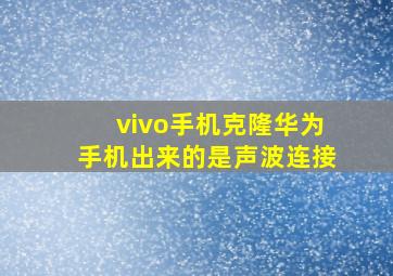 vivo手机克隆华为手机出来的是声波连接