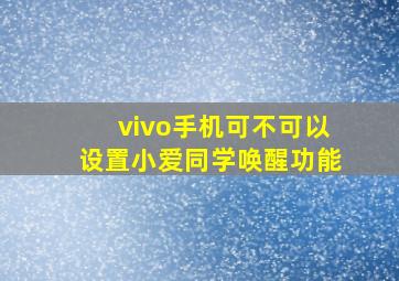 vivo手机可不可以设置小爱同学唤醒功能