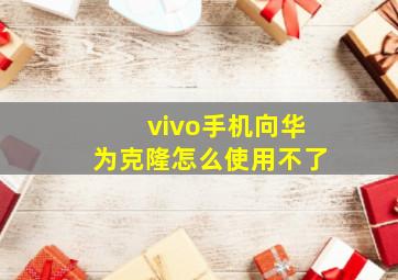 vivo手机向华为克隆怎么使用不了