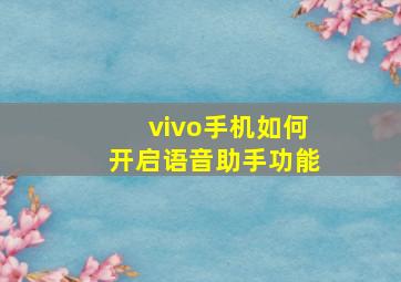 vivo手机如何开启语音助手功能