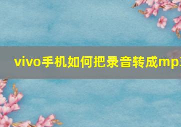 vivo手机如何把录音转成mp3