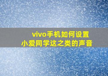 vivo手机如何设置小爱同学这之类的声音