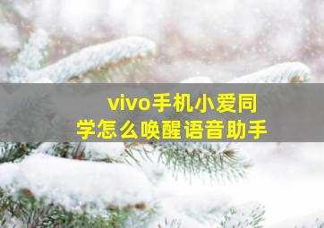 vivo手机小爱同学怎么唤醒语音助手