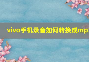 vivo手机录音如何转换成mp3