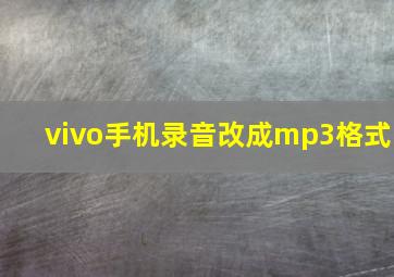 vivo手机录音改成mp3格式