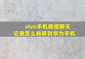 vivo手机微信聊天记录怎么转移到华为手机