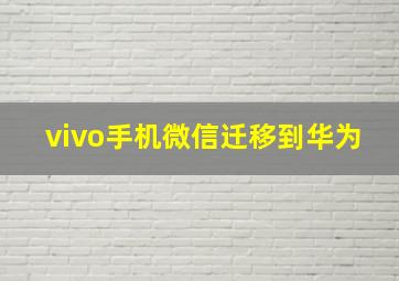 vivo手机微信迁移到华为