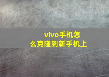 vivo手机怎么克隆到新手机上