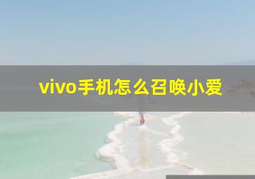 vivo手机怎么召唤小爱