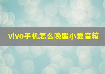 vivo手机怎么唤醒小爱音箱