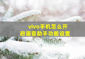 vivo手机怎么开启语音助手功能设置