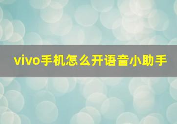 vivo手机怎么开语音小助手