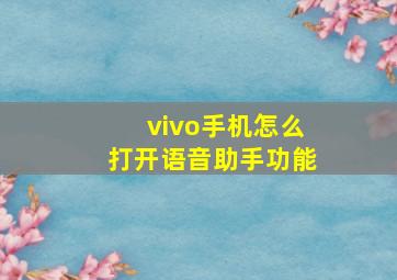 vivo手机怎么打开语音助手功能