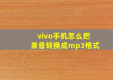 vivo手机怎么把录音转换成mp3格式