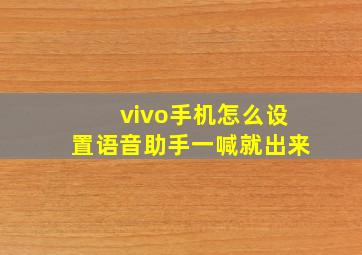 vivo手机怎么设置语音助手一喊就出来