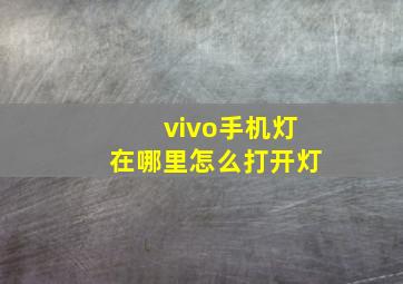 vivo手机灯在哪里怎么打开灯