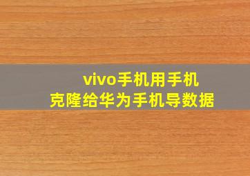 vivo手机用手机克隆给华为手机导数据