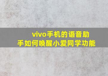 vivo手机的语音助手如何唤醒小爱同学功能