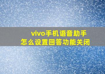 vivo手机语音助手怎么设置回答功能关闭