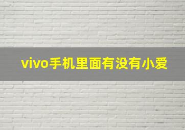 vivo手机里面有没有小爱