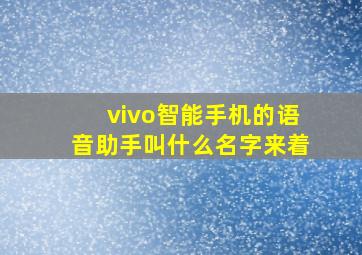 vivo智能手机的语音助手叫什么名字来着