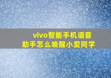 vivo智能手机语音助手怎么唤醒小爱同学