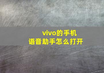 vivo的手机语音助手怎么打开