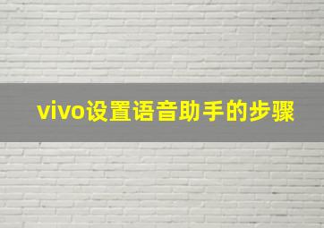 vivo设置语音助手的步骤