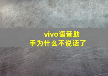 vivo语音助手为什么不说话了