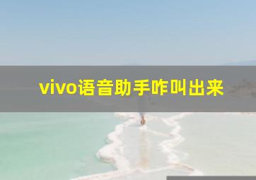 vivo语音助手咋叫出来