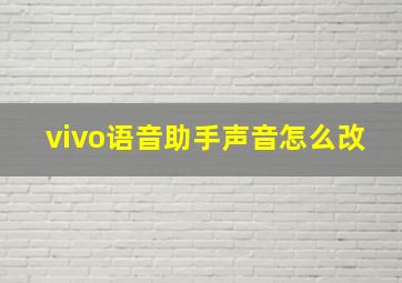 vivo语音助手声音怎么改