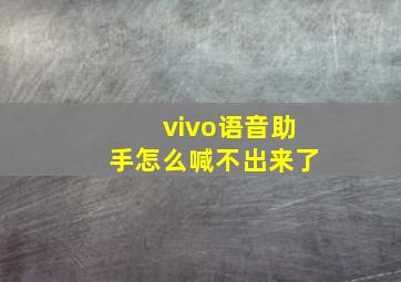 vivo语音助手怎么喊不出来了