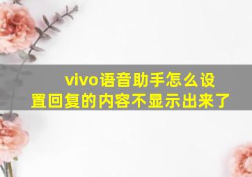 vivo语音助手怎么设置回复的内容不显示出来了