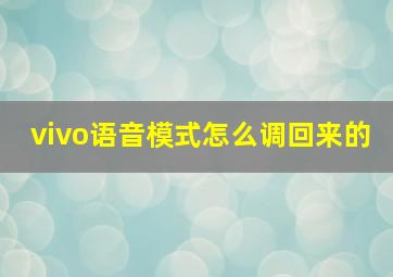 vivo语音模式怎么调回来的