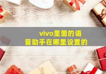 vivo里面的语音助手在哪里设置的