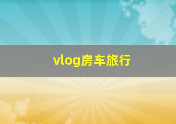 vlog房车旅行