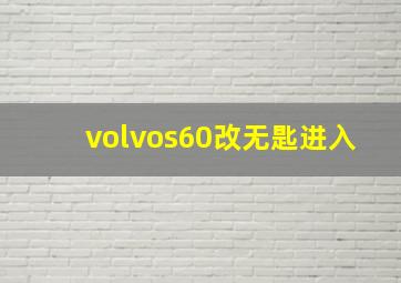 volvos60改无匙进入