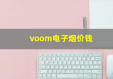 voom电子烟价钱