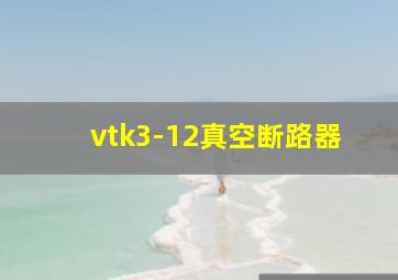 vtk3-12真空断路器