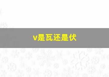 v是瓦还是伏