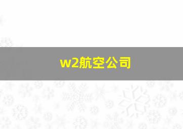 w2航空公司