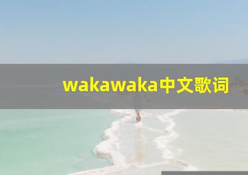 wakawaka中文歌词