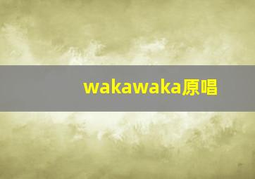 wakawaka原唱