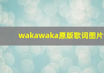 wakawaka原版歌词图片