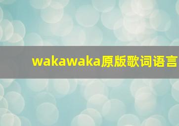 wakawaka原版歌词语言