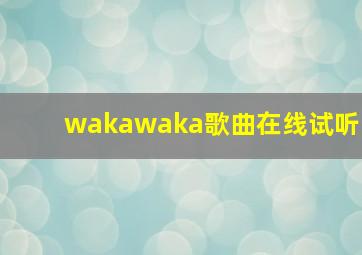 wakawaka歌曲在线试听