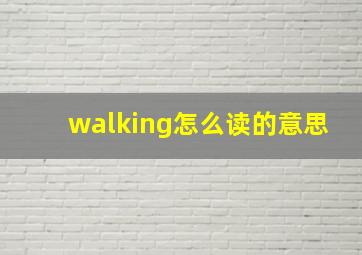 walking怎么读的意思