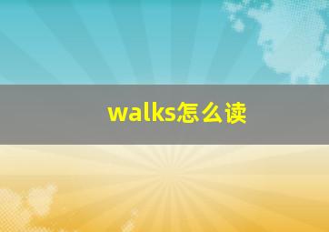 walks怎么读